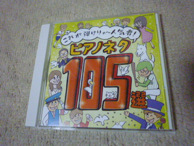 これが弾けりゃ～人気者!ピアノネタ105選_画像1