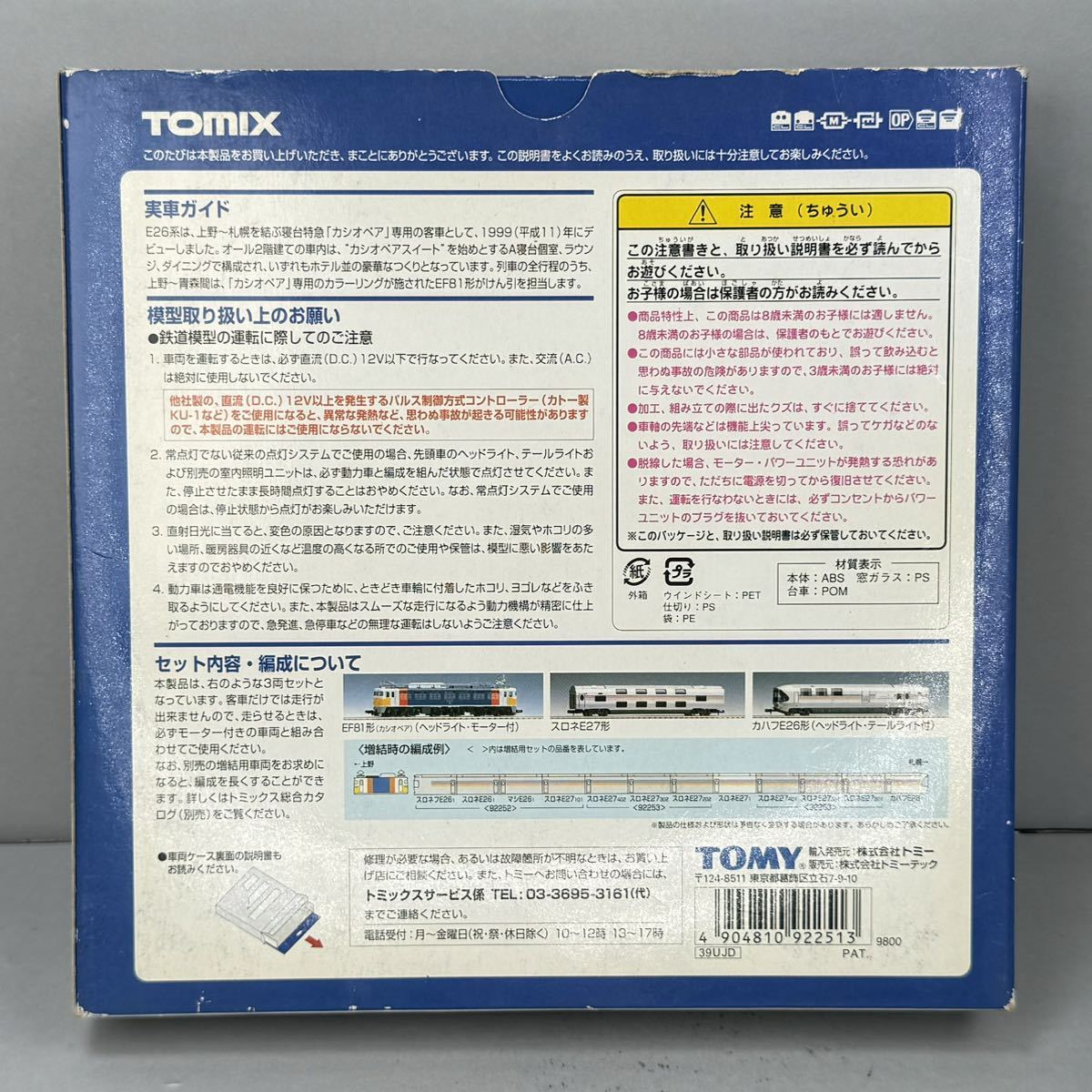 TOMIX トミックス/JR EF81 E26系 寝台特急カシオペア 基本セット 92251 鉄道模型 Nゲージ_画像2