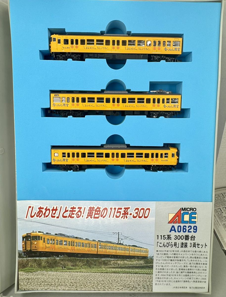 マイクロエース Nゲージ A-0629 115系 300番台 こんぴら号 塗装 イエロー 3両セット 鉄道模型 動作未確認_画像1