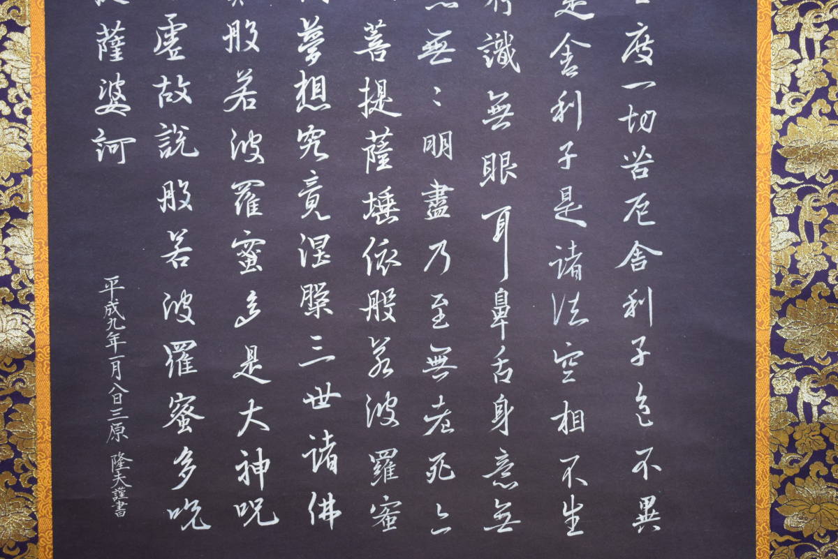 真作/三原隆夫/般若心経/布袋屋掛軸HG-264 真作/三原隆夫/般若心経/布袋屋掛軸HG-264 Yahoo!オークション