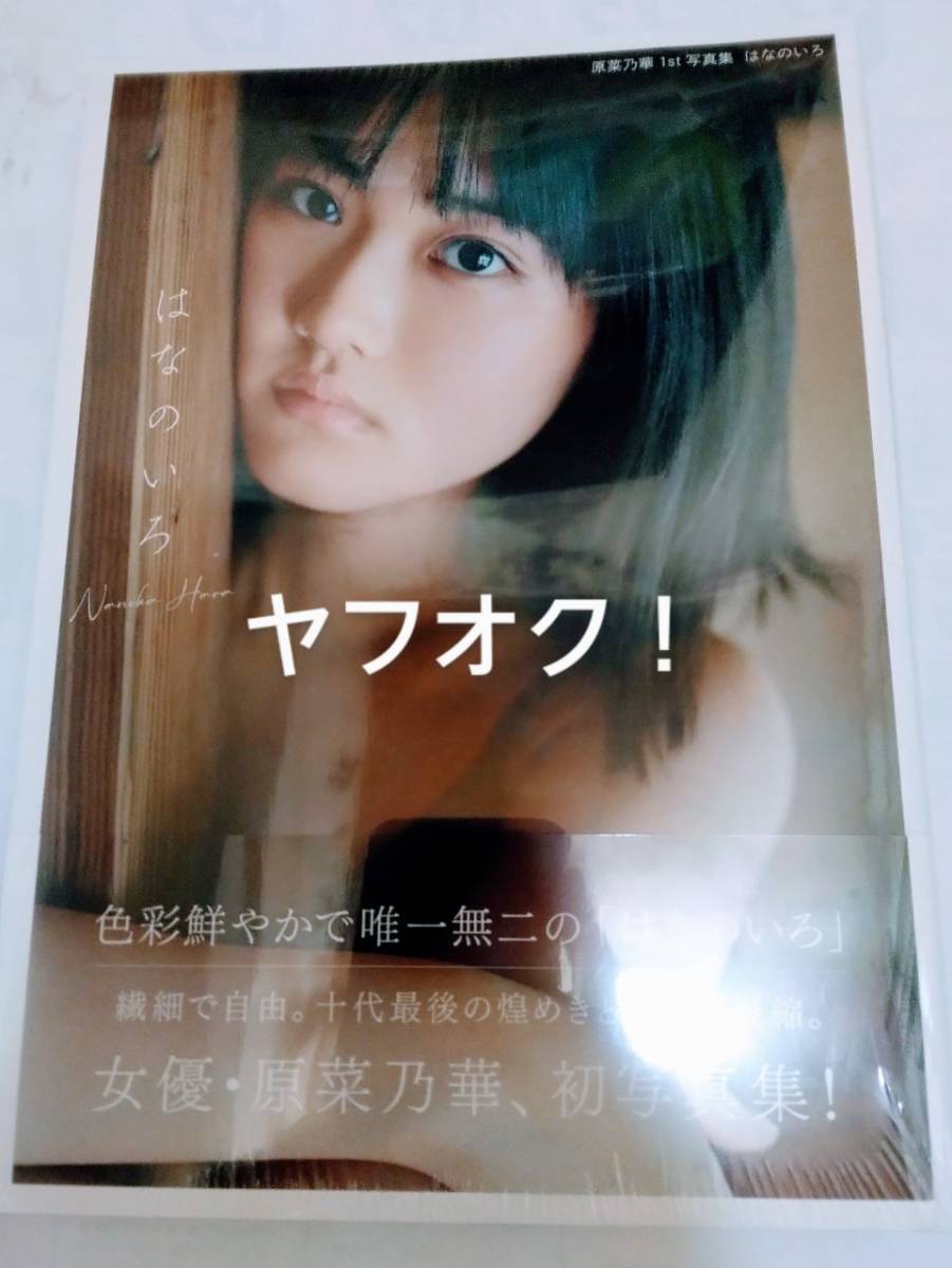 新品 原菜乃華 1st 写真集 はなのいろ はらなのか すずめの戸締り 推しの子 ミステリと言う勿れ 映画 ドラマ CM 女優 ビキニ 水着 有馬かな_画像1