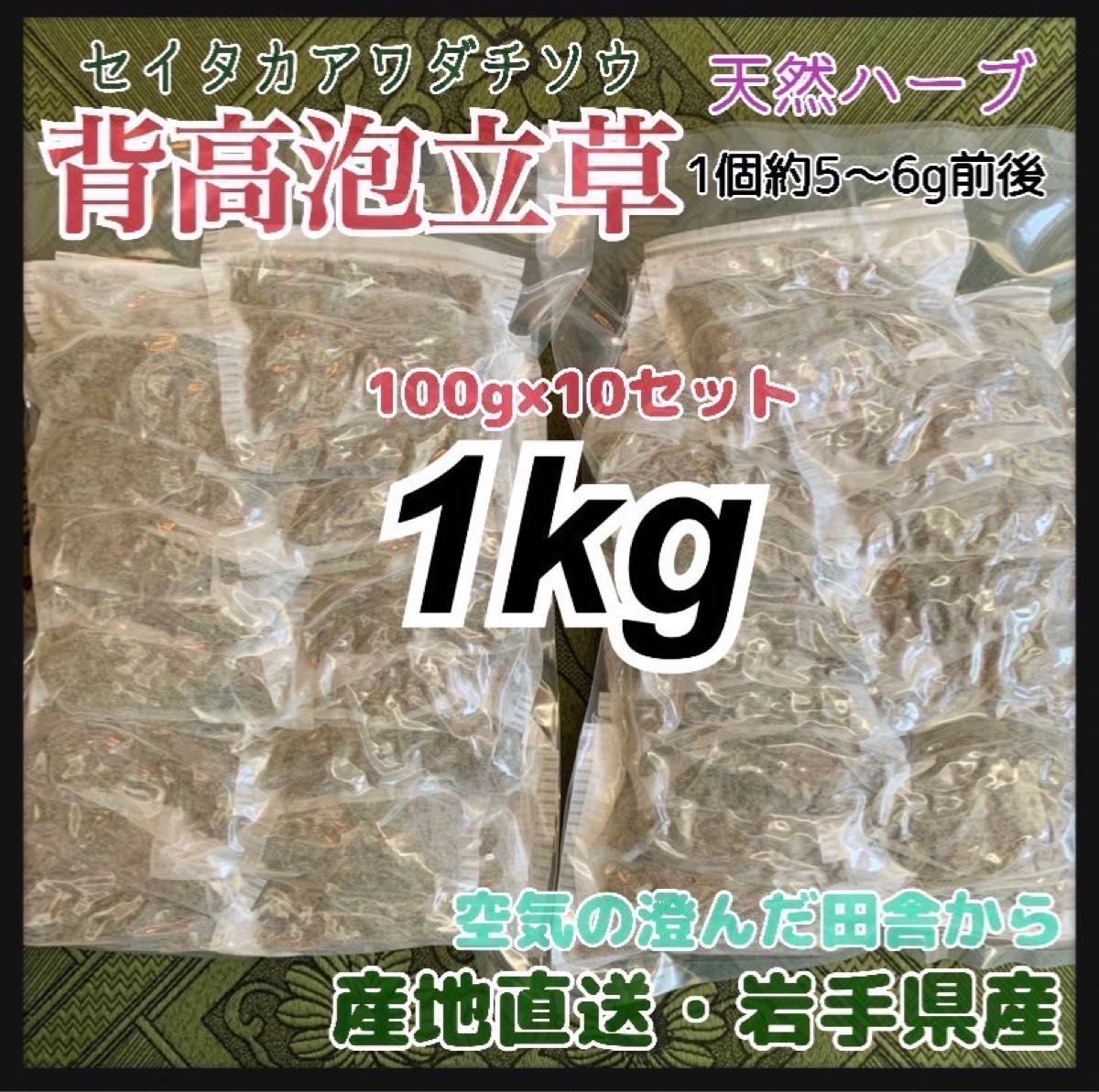 【天然ハーブ入浴剤】背高泡立草　セイタカアワダチソウ　大容量個包装パック1kg 沢山入ります　天然素材　荒れやアトピー性皮膚炎に