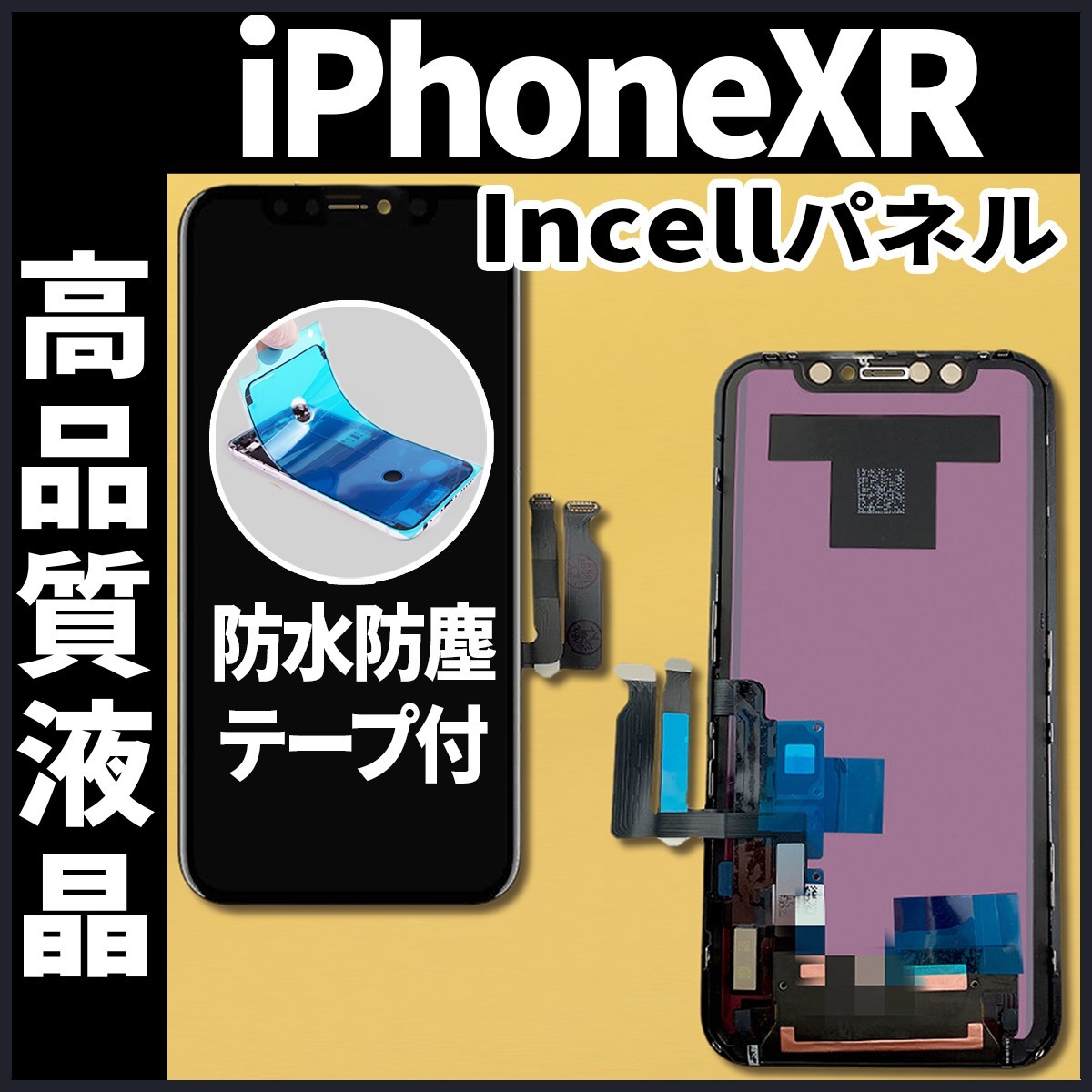 iPhoneXR フロントパネル Incell コピーパネル 高品質 防水テープ 工具無 互換 画面割れ 液晶 修理 iphone ガラス割れ ディスプレイ_画像1