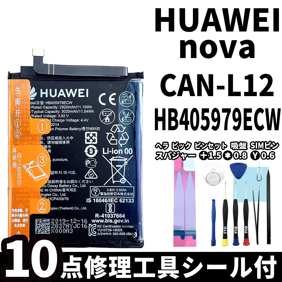 国内即日発送!純正同等新品!HUAWEI nova バッテリー HB405979ECW CAN-L12 電池パック交換 本体用内蔵battery 両面テープ付 修理工具付_画像1