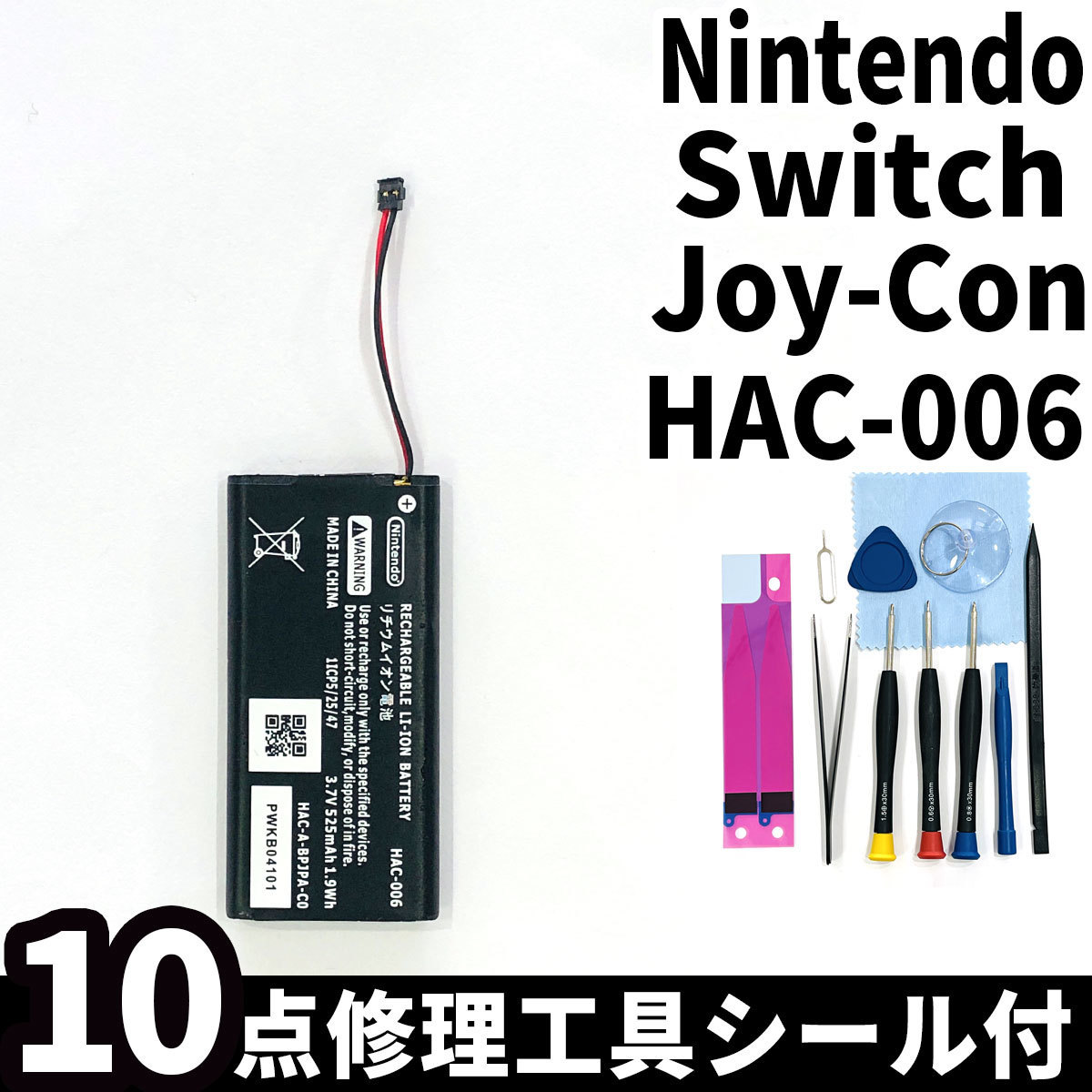 純正品新品!即日発送!任天堂 Nintendo Switch Joy-Con ジョイコン バッテリー HAC-006 電池パック交換 内蔵battery 両面テープ 修理工具付_画像1