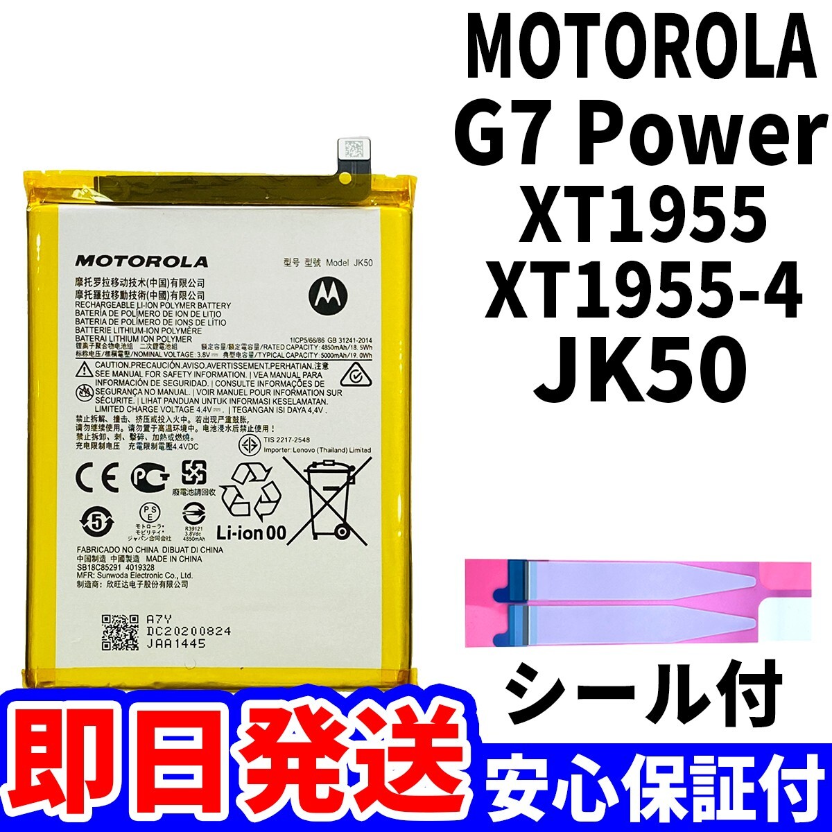 国内即日発送!純正同等新品! MOTOROLA G7 Power バッテリー JK50 XT1955 電池パック交換 内蔵battery 両面テープ 単品 工具無_画像1