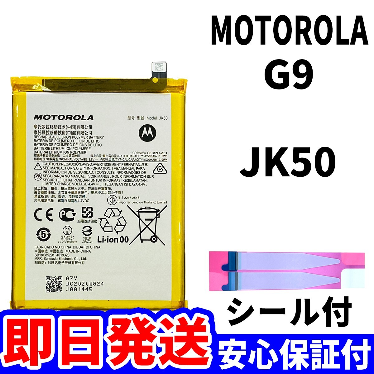 国内即日発送!純正同等新品! MOTOROLA G9 バッテリー JK50 電池パック交換 内蔵battery 両面テープ 単品 工具無_画像1