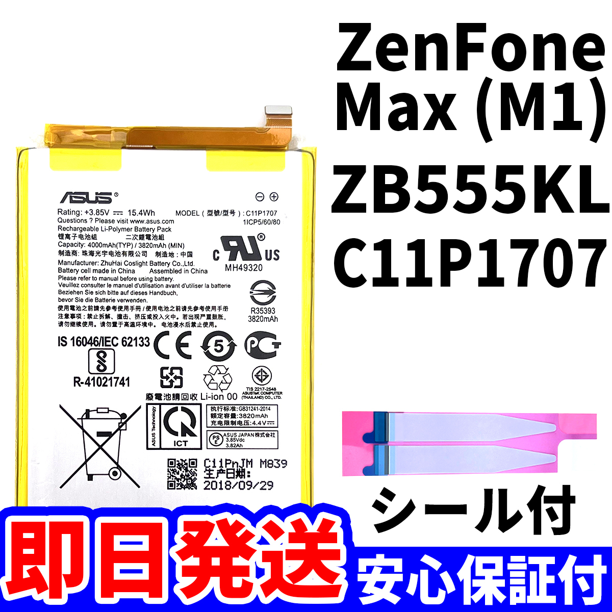 国内即日発送!純正同等新品!ASUS ZenFone Max M1 C11P1707 バッテリー ZB555KL 電池パック交換 内蔵battery 両面テープ 単品 工具無_画像1