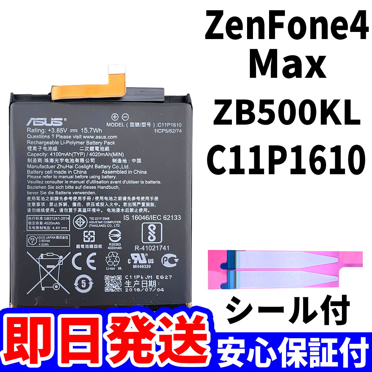 国内即日発送!純正同等新品!ASUS ZenFone4 Max C11P1610 バッテリー ZB500TL 電池パック交換 内蔵battery 両面テープ 工具無 電池単品_画像1