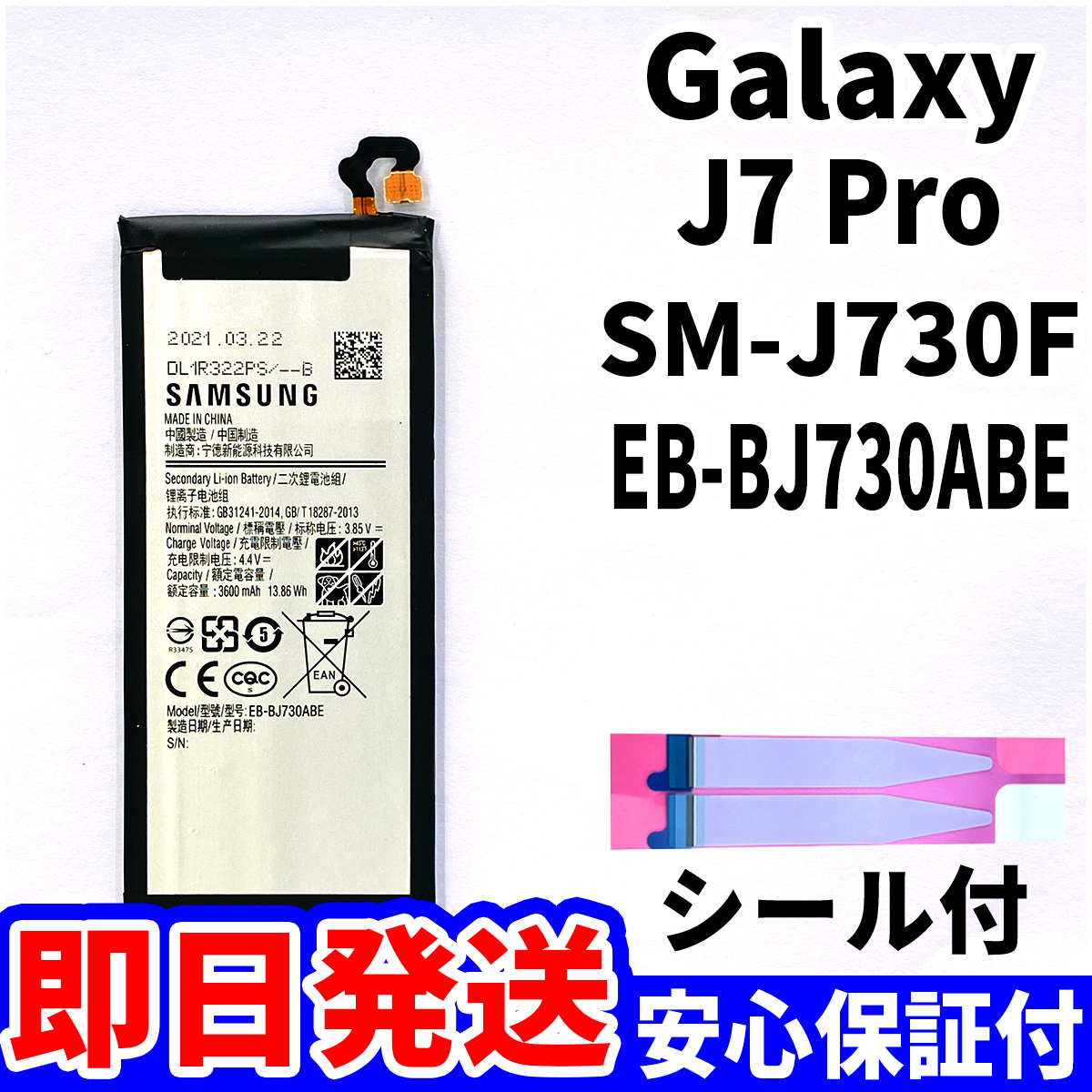国内即日発送!純正同等新品!Galaxy J7 Pro バッテリー EB-BJ730ABE SM-J730F 電池パック交換 内蔵battery 工具無 電池単品_画像1