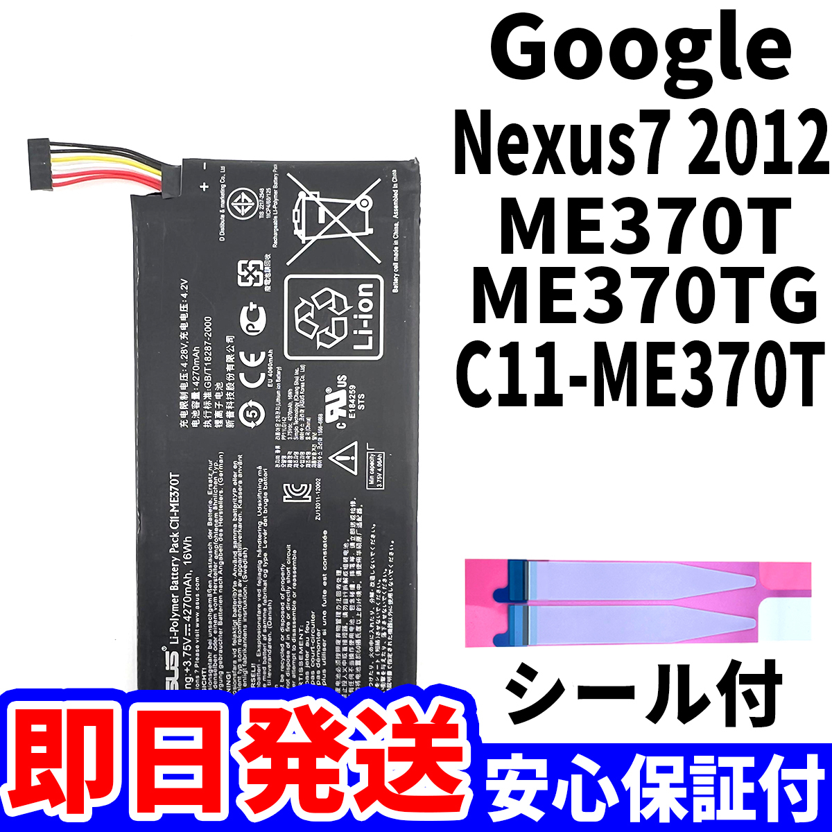 国内即日発送!純正同等新品!Google Nexus7 2012 バッテリ C11-ME370T ME370T ME370TG 電池パック交換 内蔵battery 両面テープ 単品 工具無_画像1