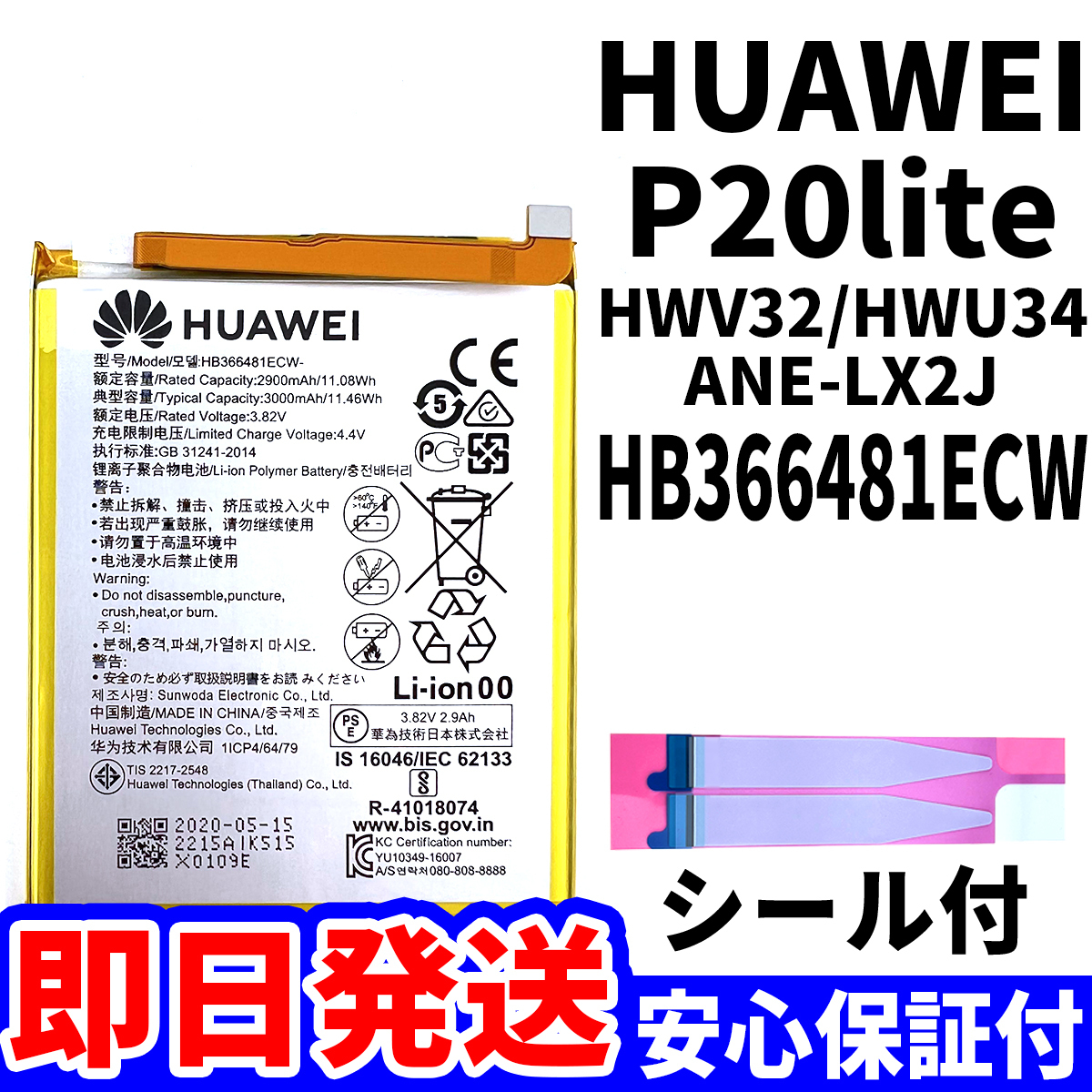 国内即日発送!純正同等新品!HUAWEI P20 lite バッテリー HB366481ECW HWV32 HWU34 電池パック交換 内蔵battery 両面テープ 単品 工具無_画像1