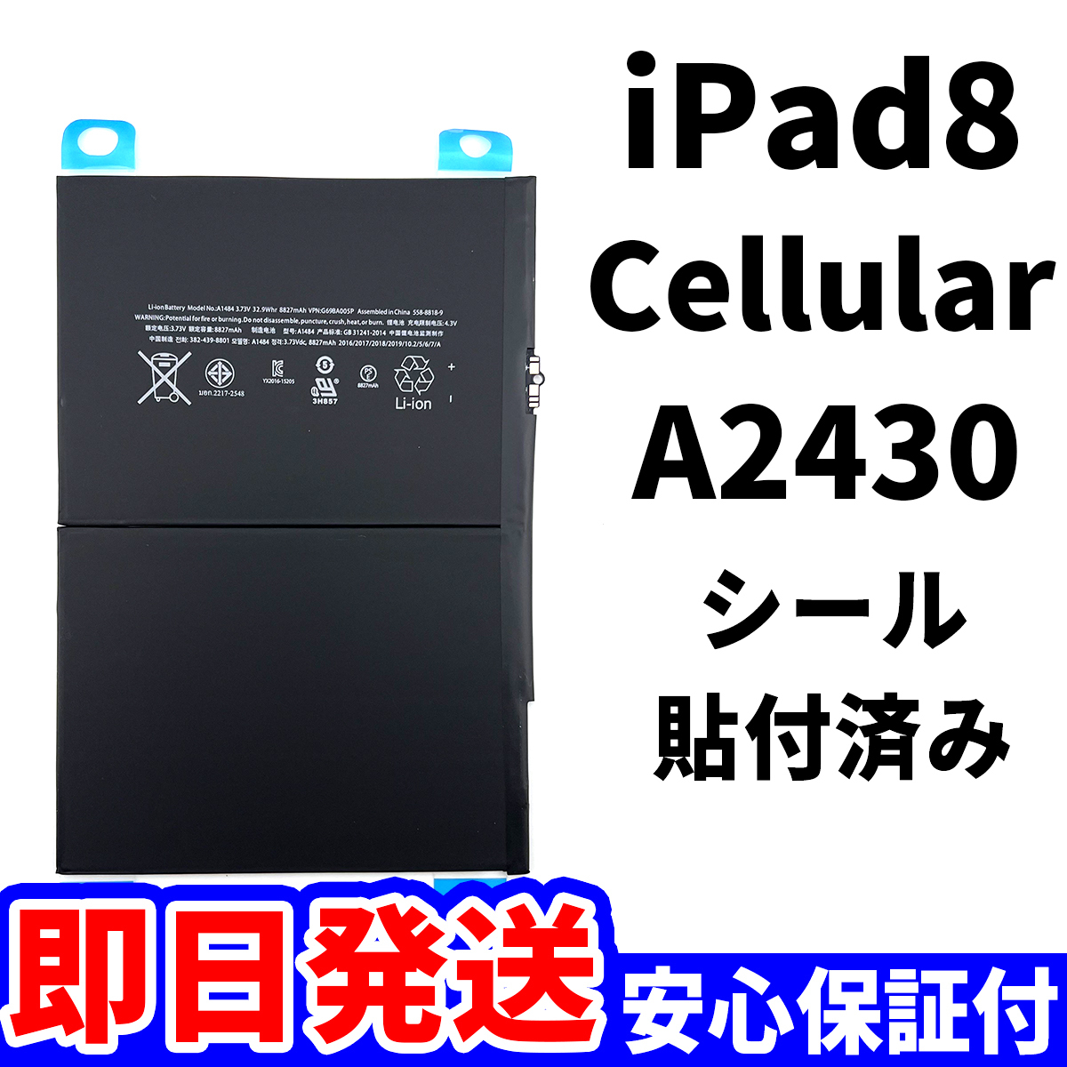 国内即日発送!純正同等新品!iPad 8 第八世代 2020 バッテリー A2430 電池パック交換 Cellular セルラー 高品質 PSE認証 工具無 電池単品の画像1