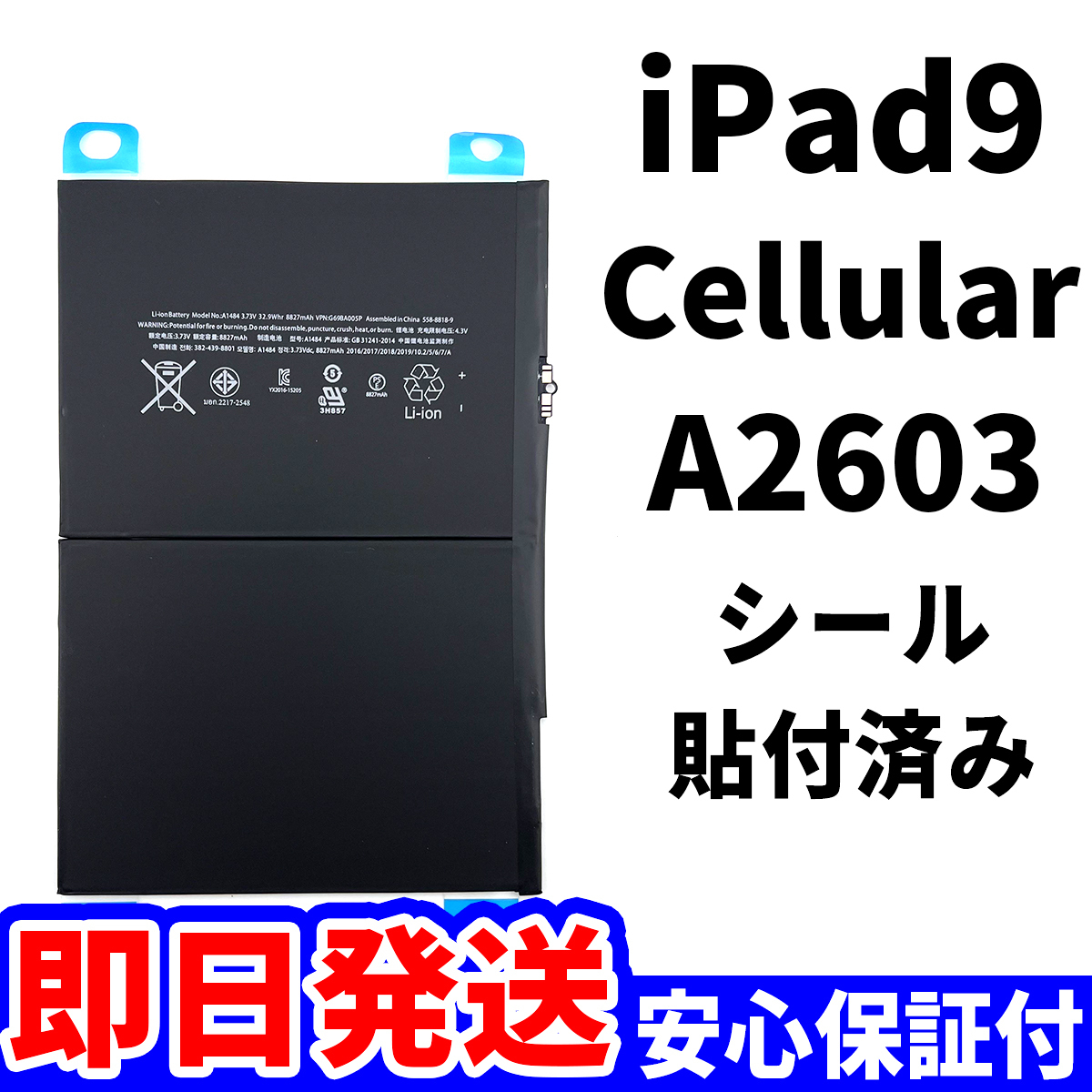 国内即日発送!純正同等新品!iPad 9 第九世代 2021 バッテリー A2603 電池パック交換 Cellular セルラー 高品質 PSE認証 工具無 電池単品_画像1