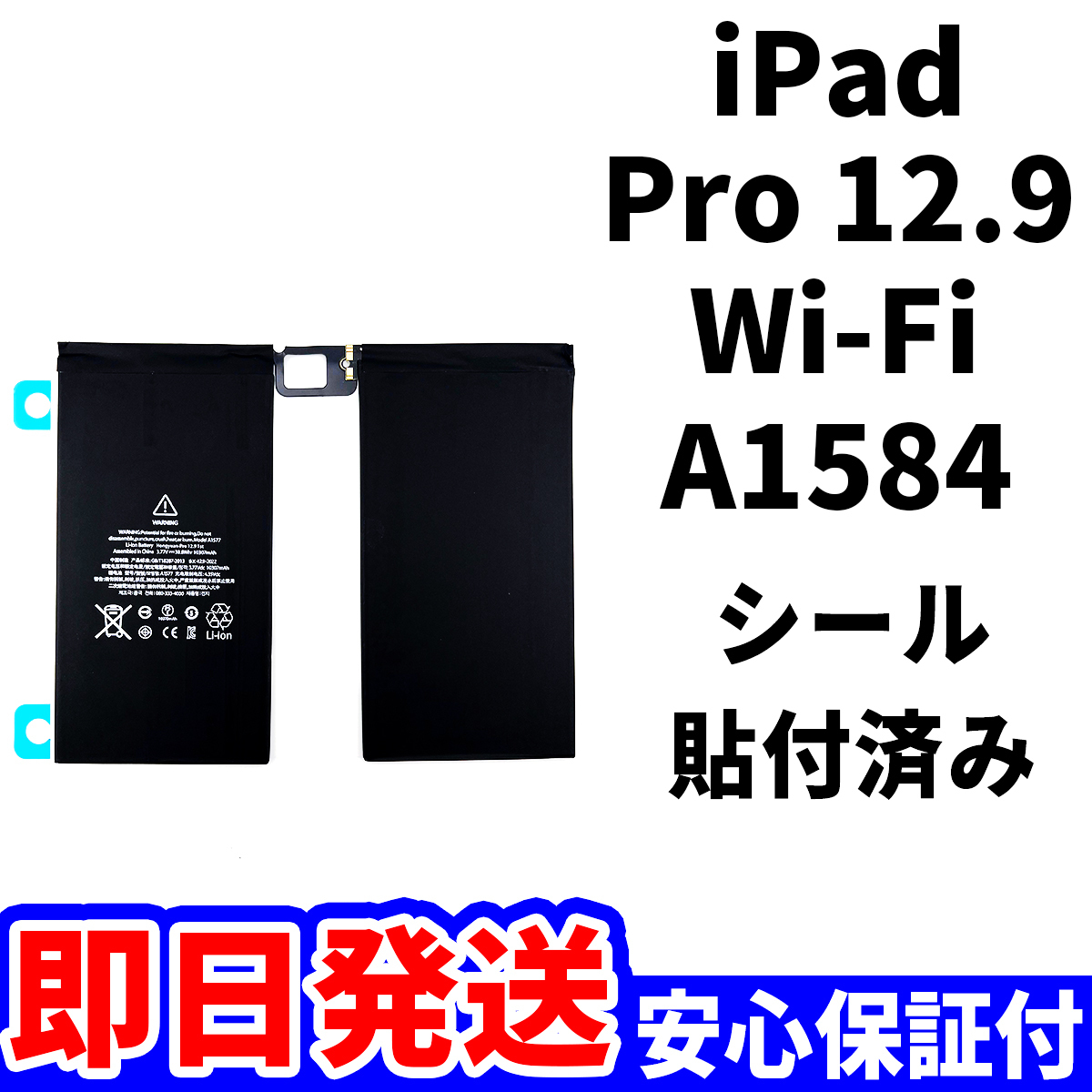 国内即日発送!純正同等新品!iPad Pro 12.9 第1世代 バッテリー A1584 電池パック交換 Wi-Fi 高品質 内臓battery PSE認証 工具無 電池単品の画像1