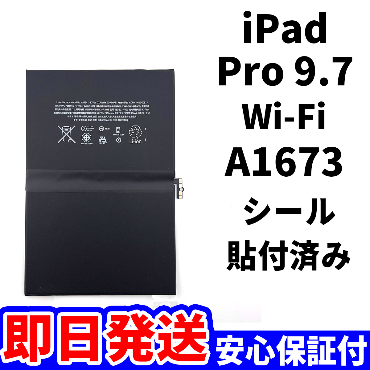 国内即日発送!純正同等新品!iPad Pro 9.7 バッテリー A1673 電池パック交換 Wi-Fi 高品質 内臓battery PSE認証 工具無 電池単品_画像1