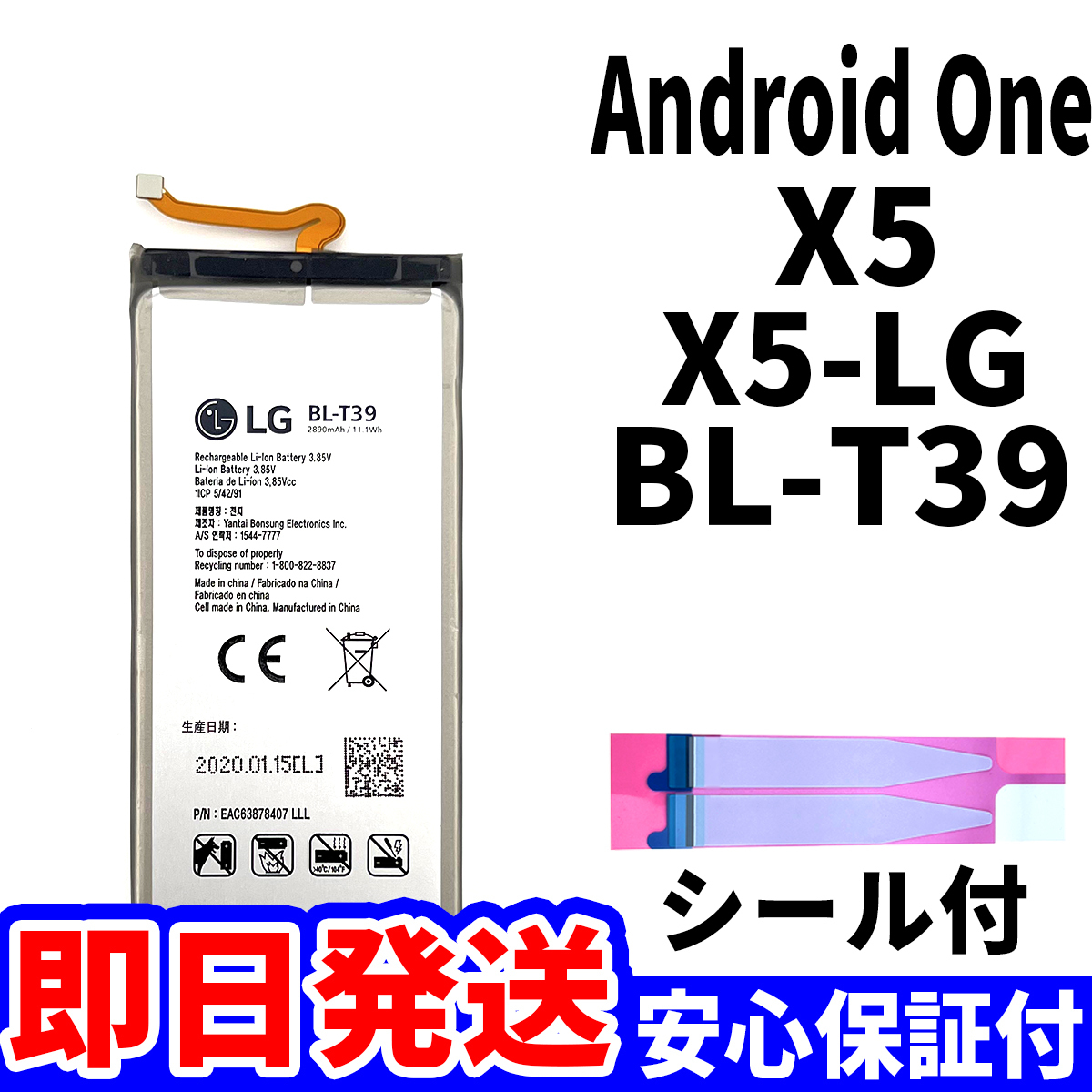 国内即日発送!純正同等新品!LG Android One X5 バッテリー BL-T39 X5-LG 電池パック交換 内蔵battery 両面テープ 単品 工具無_画像1