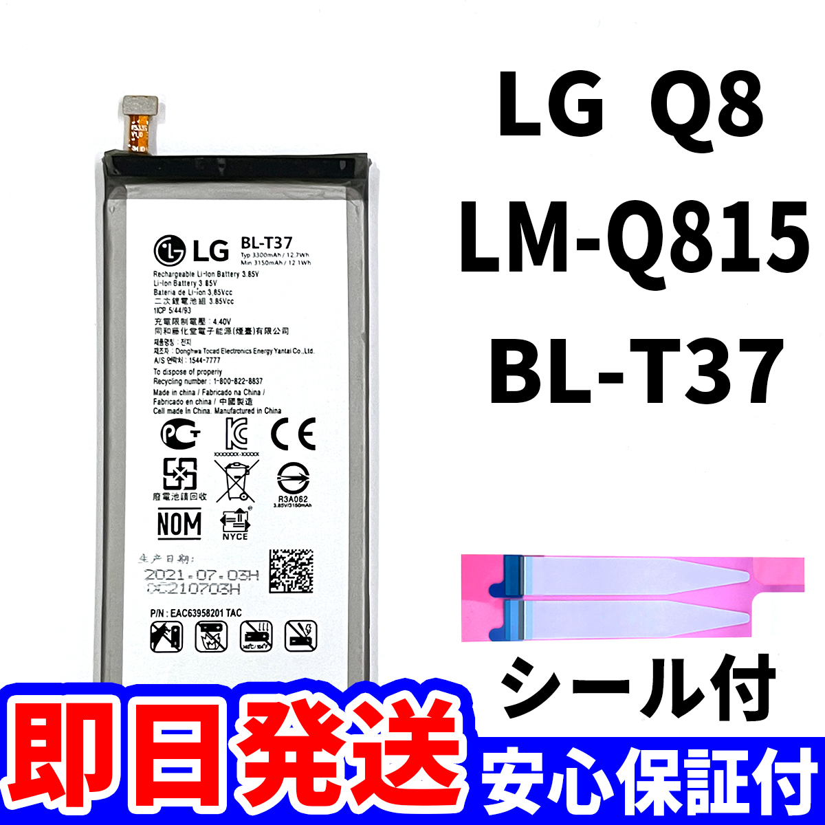 国内即日発送!純正同等新品!LG Q8 バッテリー BL-T37 LM-Q815 電池パック交換 本体用内蔵battery 両面テープ 工具無 電池単品_画像1