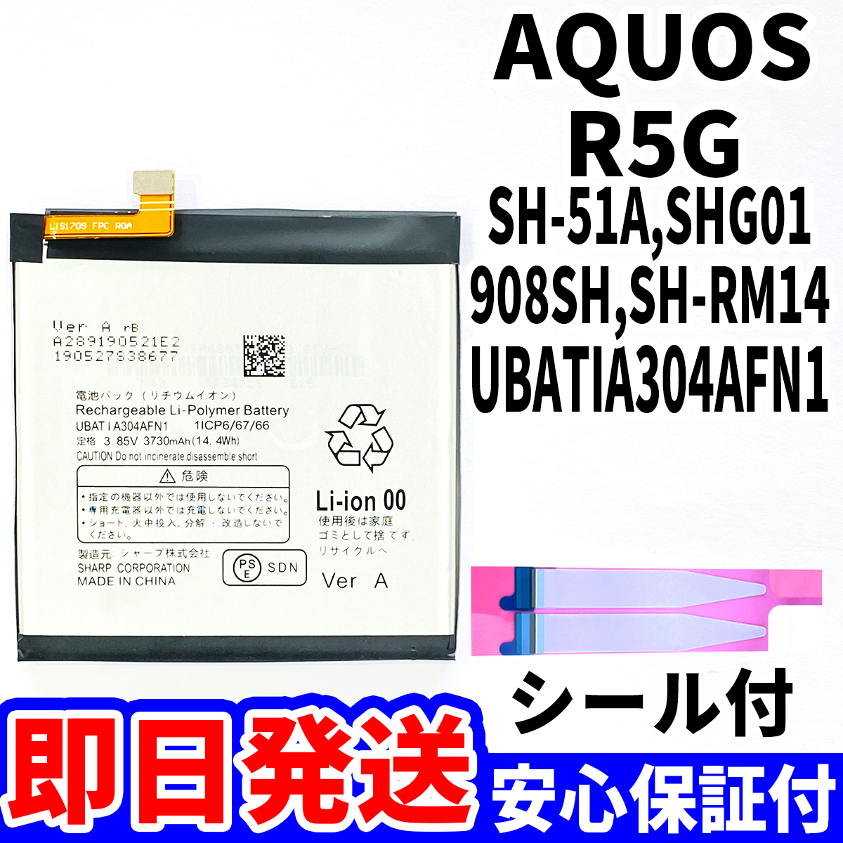 国内即日発送!純正同等新品!SHARP AQUOS R5G バッテリ UBATIA304AFN1 SH-51A SHG01 908SH 電池パック 内蔵battery 両面テープ 工具無 単品の画像1