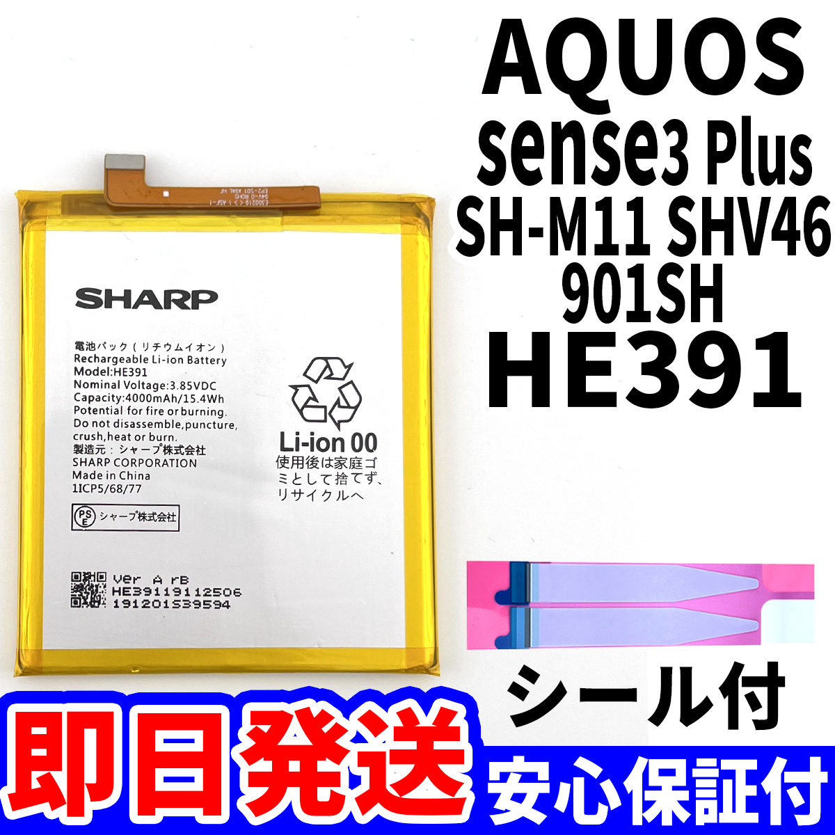 国内即日発送!純正同等新品!SHARP AQUOS sense3 Plus バッテリー HE391 SHV46 901SH 電池パック交換 内蔵battery 両面テープ 単品 工具無_画像1