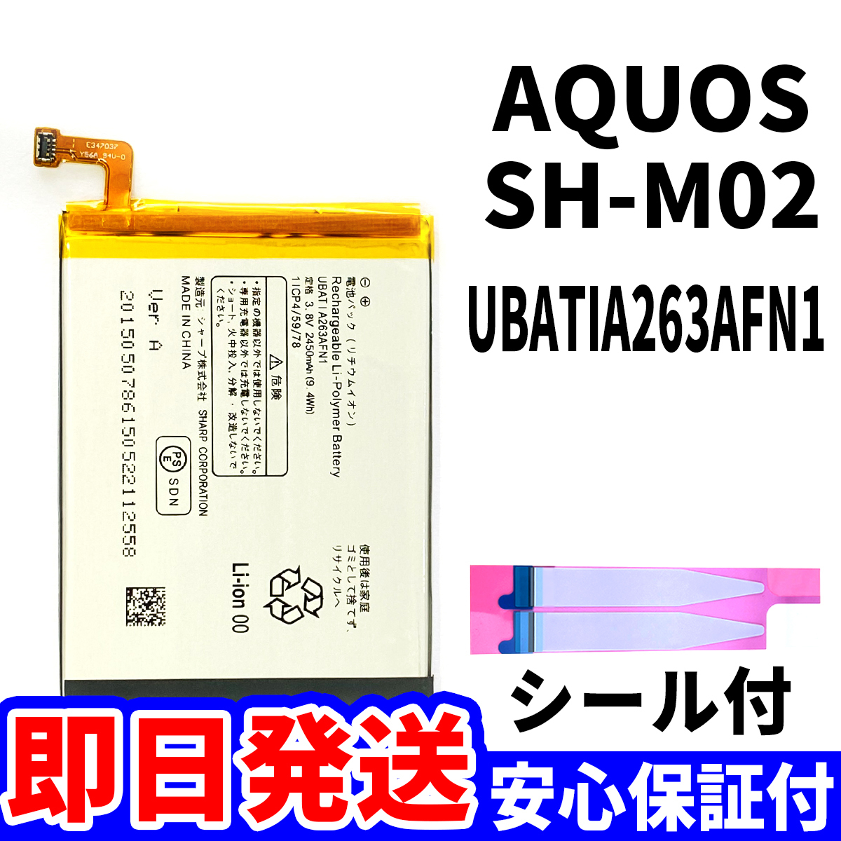 国内即日発送!純正同等新品!SHARP AQUOS SH-M02 バッテリー UBATIA263AFN1 電池パック交換 内蔵battery 両面テープ 工具無 電池単品_画像1