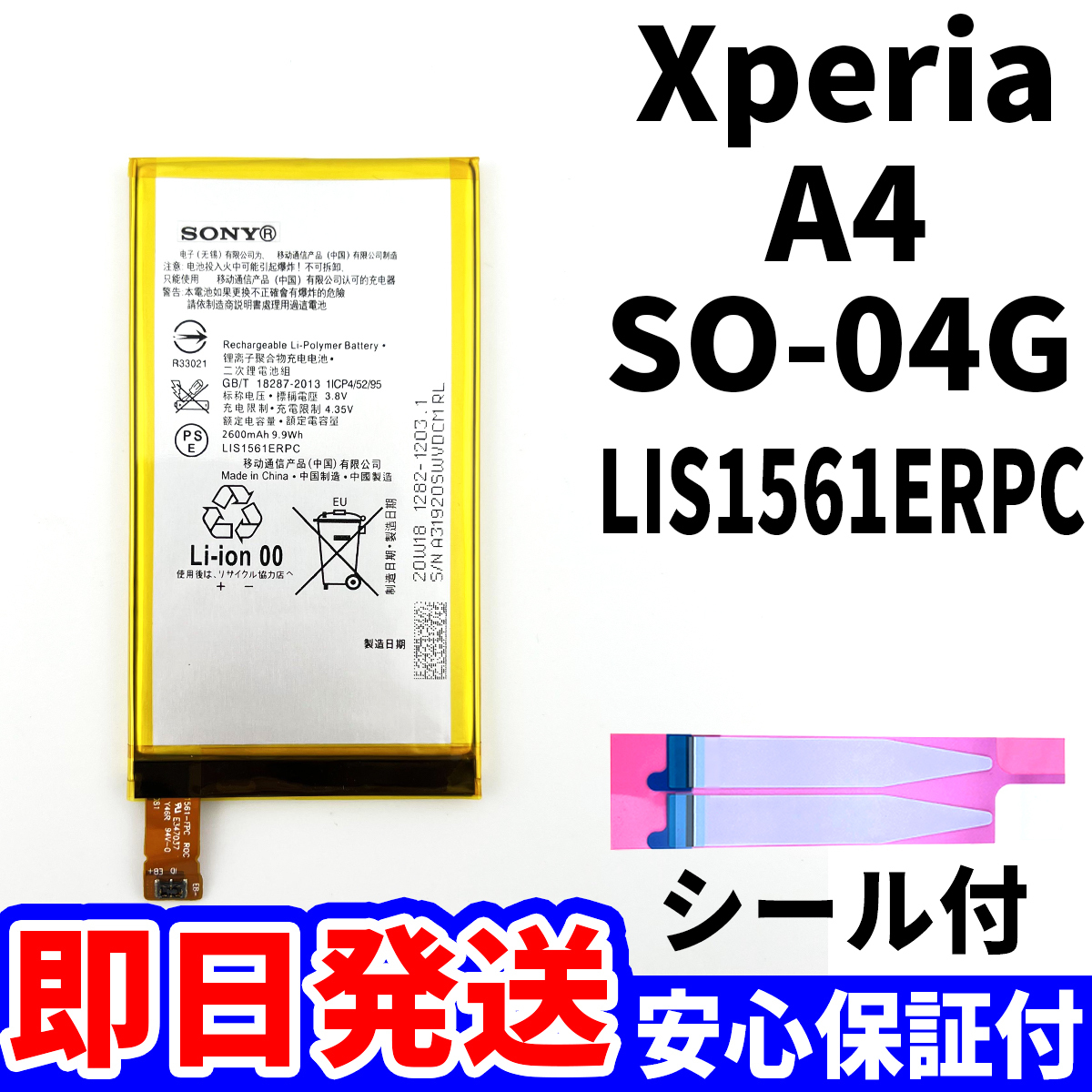 国内即日発送!純正同等新品!Xperia A4 バッテリー LIS1561ERPC SO-04G 電池パック交換 内蔵battery 両面テープ 単品 工具無_画像1