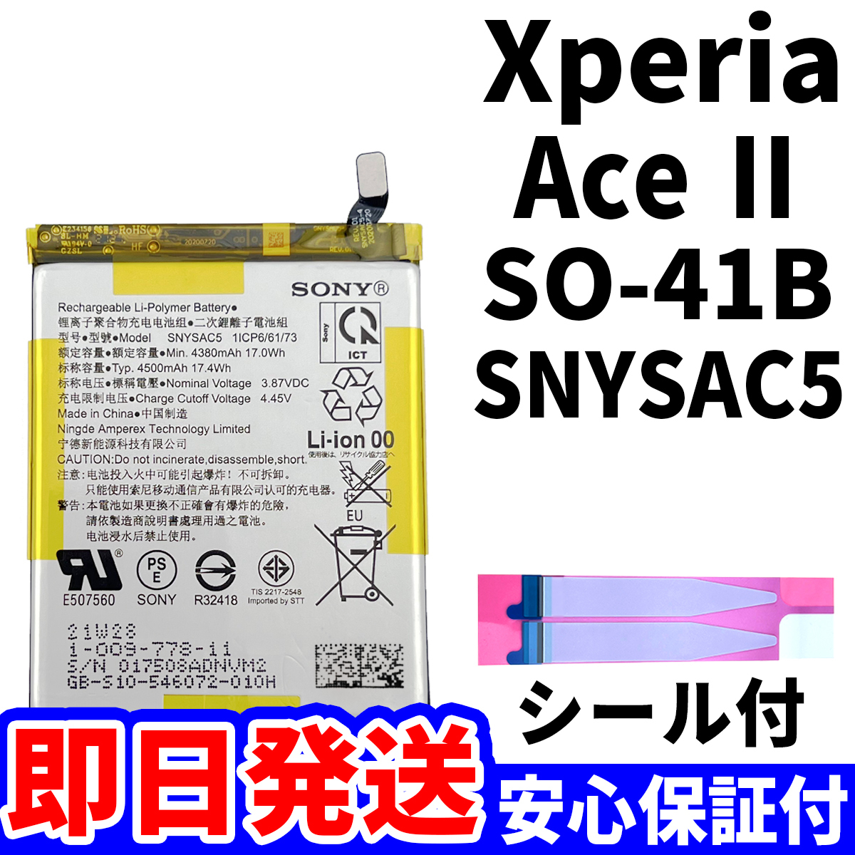 国内即日発送!純正同等新品!Xperia AceⅡ バッテリー SNYSAC5 SO-41B 電池パック交換 内蔵battery 両面テープ 単品 工具無_画像1