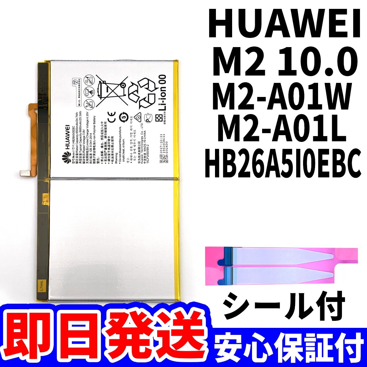 純正同等新品!即日発送!Huawei M2 10.0 バッテリー HB26A5I0EBC M2-A01W M2-A01L 電池パック交換 内蔵battery 両面テープ 単品 工具無_画像1