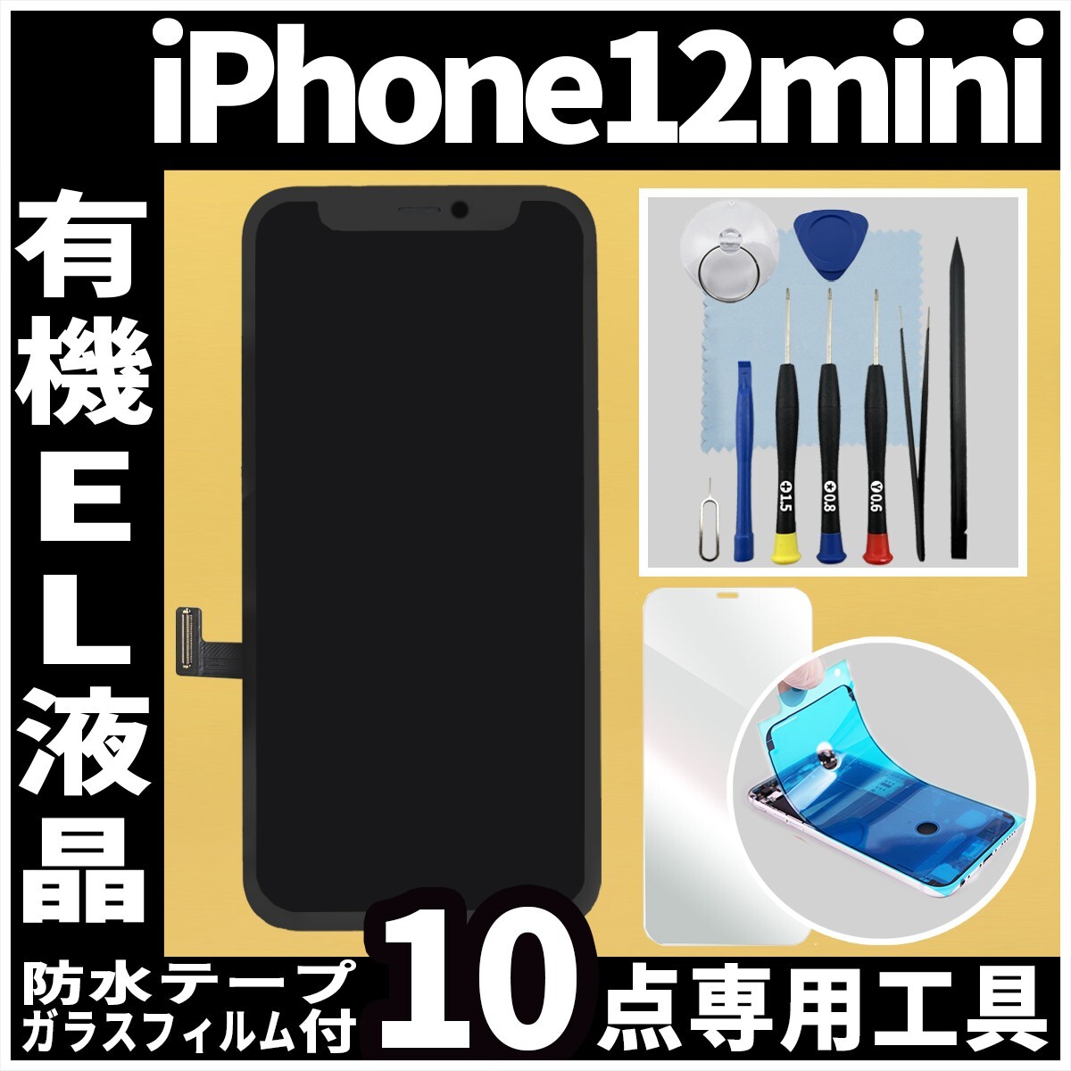 iPhone12mini フロントパネル 有機EL液晶 OLED 防水テープ 修理工具付 互換 ガラス割れ 液晶修理 iphone 画面割れ ディスプレイ 純正同等_画像1