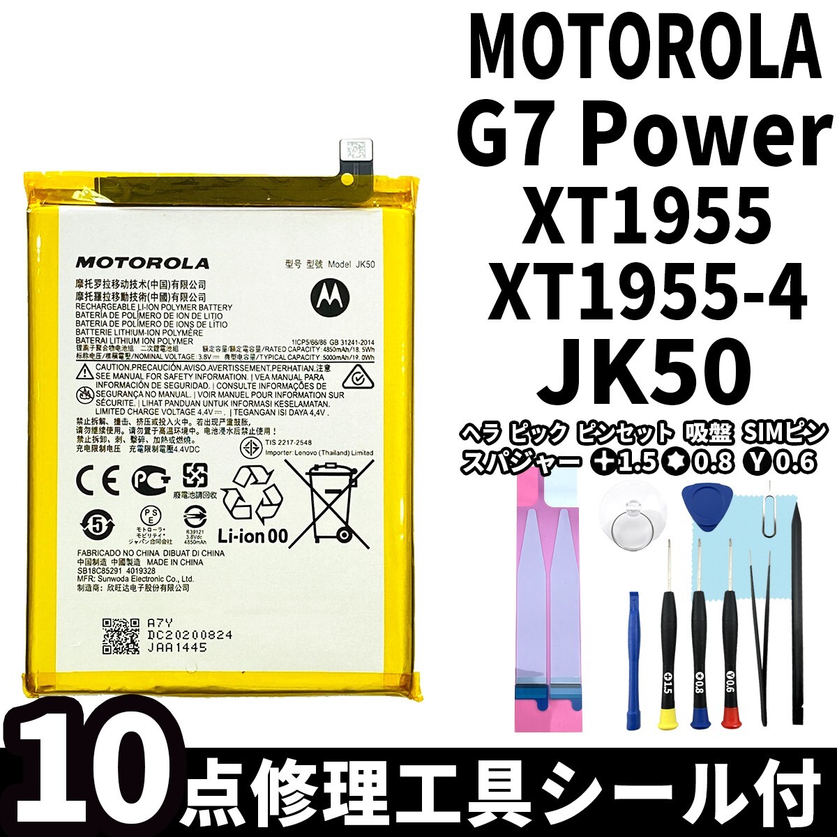 国内即日発送!純正同等新品! MOTOROLA G7 Power バッテリー JK50 XT1955 電池パック交換 内蔵battery 両面テープ 修理工具付_画像1
