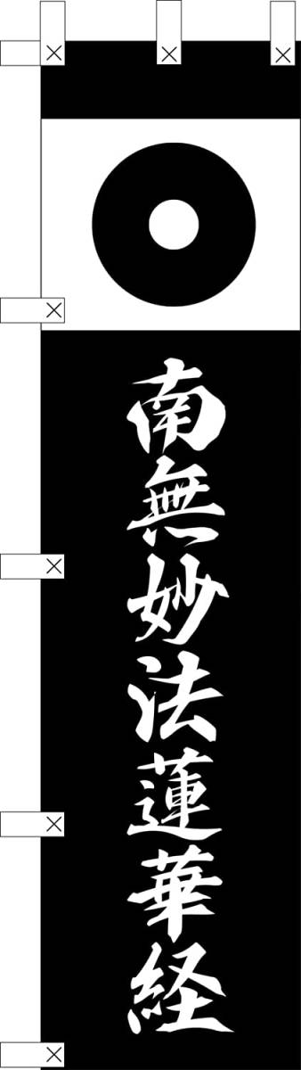 のぼり旗「加藤清正 武者 虎退治 熊本城 幟旗 清正 蛇の目紋 合戦 戦国武将 家紋 幟旗 豊臣 真田 軍旗 清正公信仰 日蓮宗 南無妙法蓮華経」_画像1