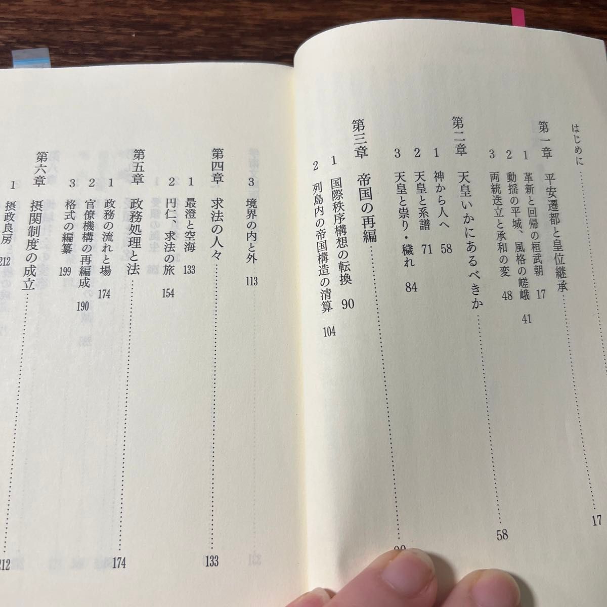 日本の歴史05 律令国家の転換と「日本」