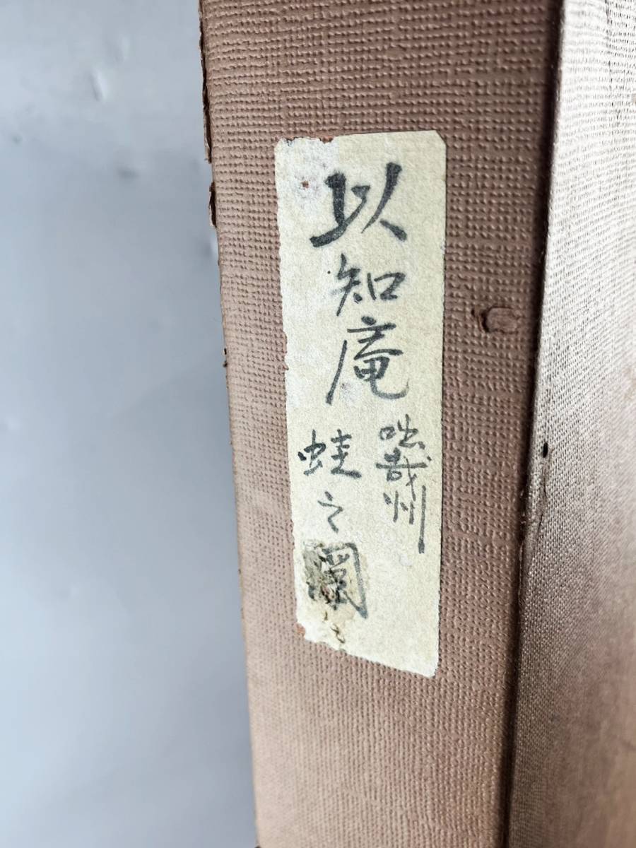 真作 田中以知庵 「蛙の図」水墨 日本画 風景画 芸術品 美術品 絵画 額装 銘有 在銘 落款 絵画 1円～_画像7