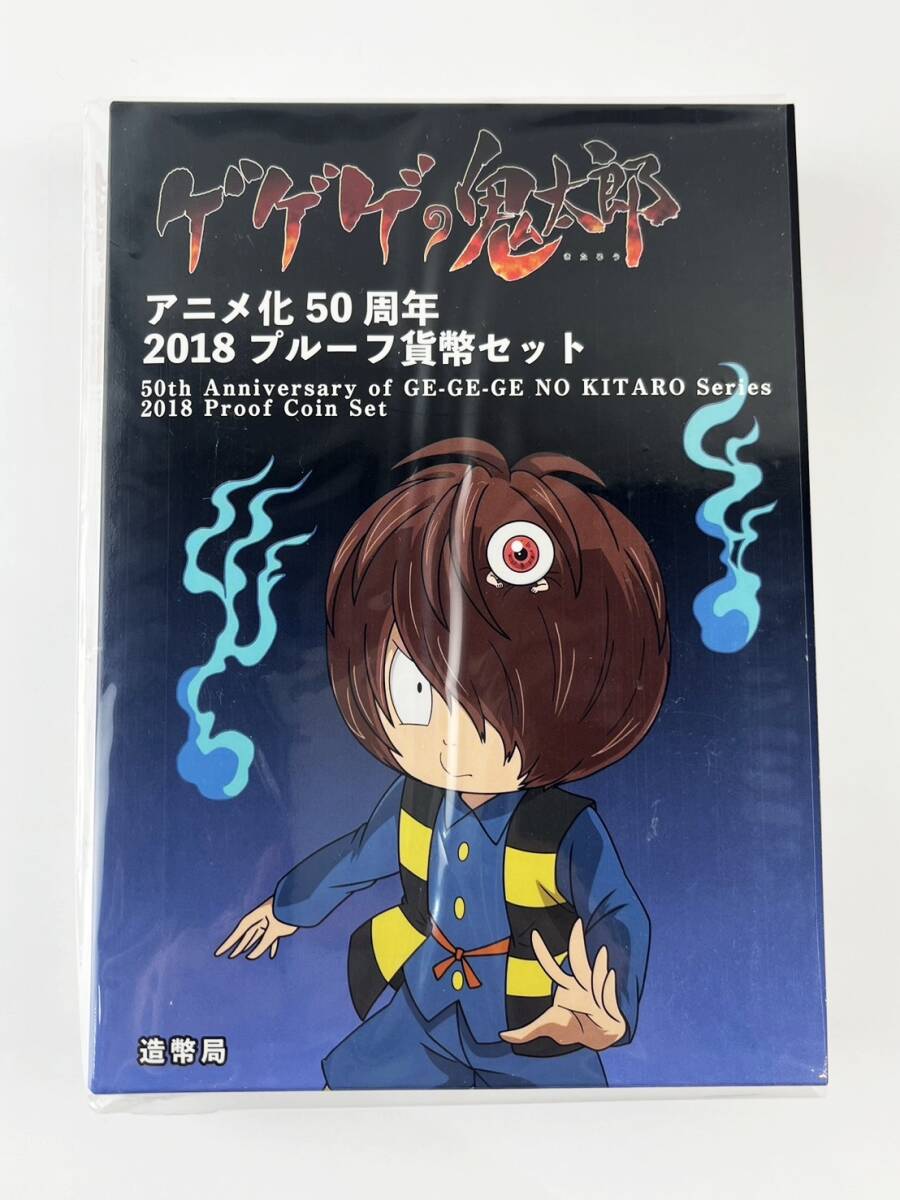 未使用品 ゲゲゲの鬼太郎 アニメ化50周年2018プルーフ貨幣セット 銀約20g 50th Anniversary of GE-GE-GE NO KITARO Series2018 Proof 1円～_画像2