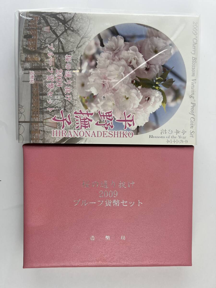 未開封　1円~ 桜の通り抜け 2009 プルーフ貨幣セット 平野撫子 銀約20g 桜花 記念硬貨 記念貨幣 コイン 貴金属 銀メダル_画像1