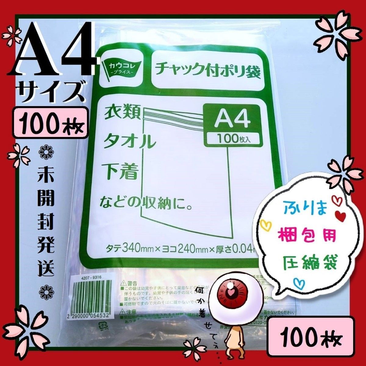 100枚　A4　チャック付きポリ袋　フリマ　梱包　圧縮袋　発送　ビニール袋　OPP袋　未開封発送　クーポン可　ゆうパケットポスト