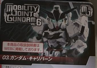 バンダイ　MOBILITY　JOINT　GUNDAM　VOL.6 モビリティ　ジョイント　機動戦士ガンダム　ガンダム　キャリバーン_画像1