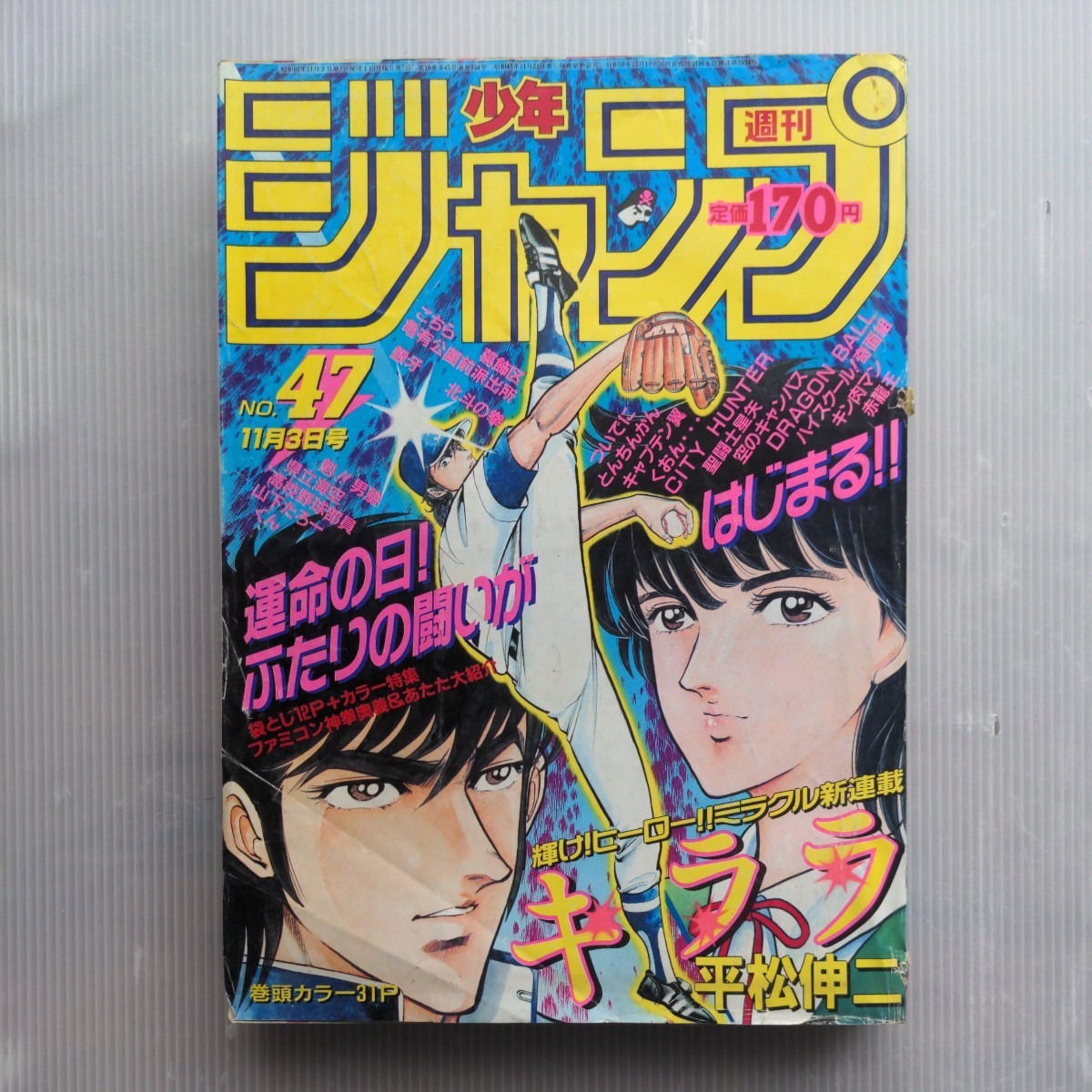 週刊少年ジャンプ1986年47号 古本 ドラゴンボール 聖闘士星矢 北斗の拳 キャプテン翼 キン肉マン シティーハンター キララ 魁!!男塾の画像1