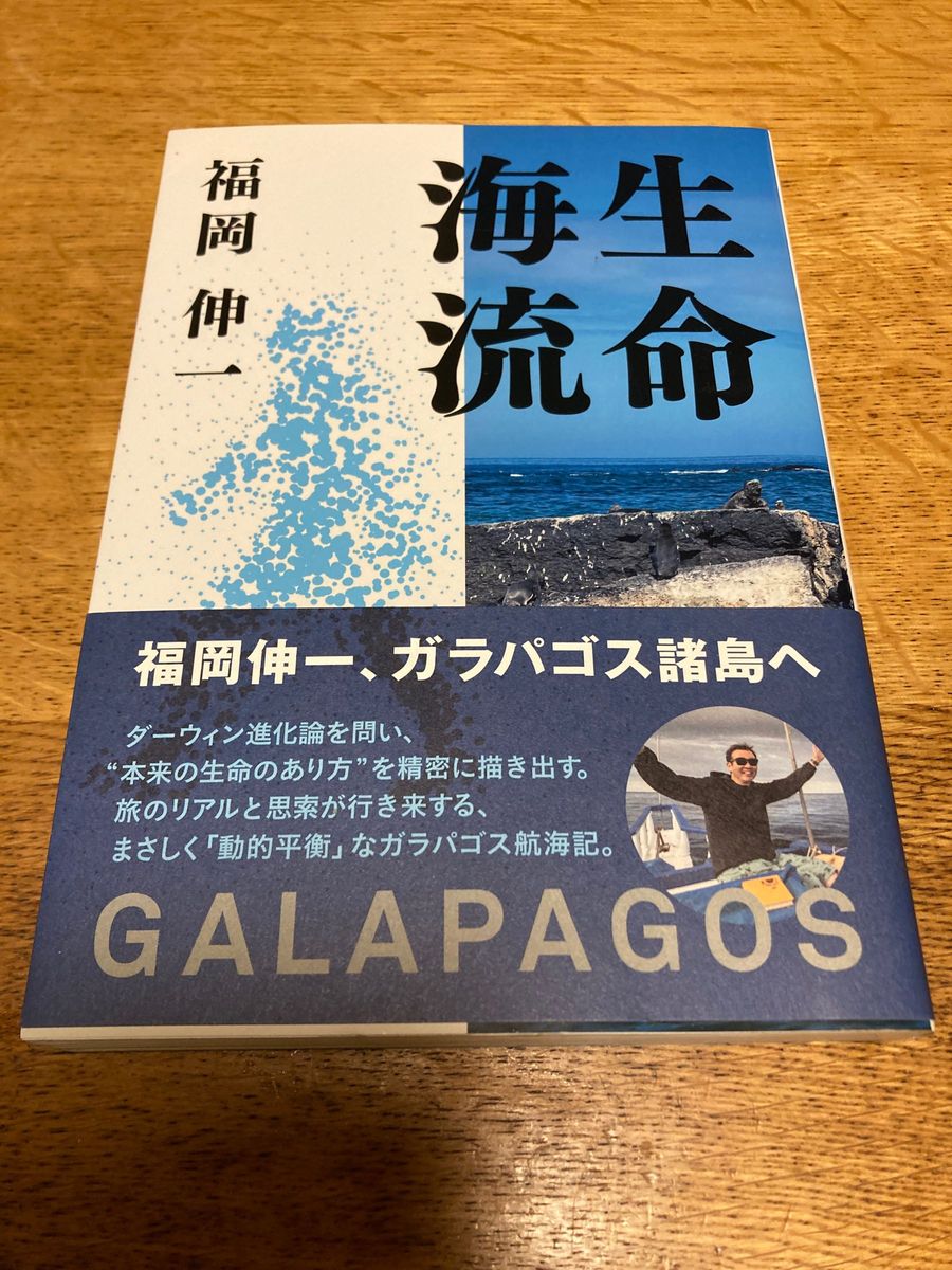 生命海流　ＧＡＬＡＰＡＧＯＳ 福岡伸一／著