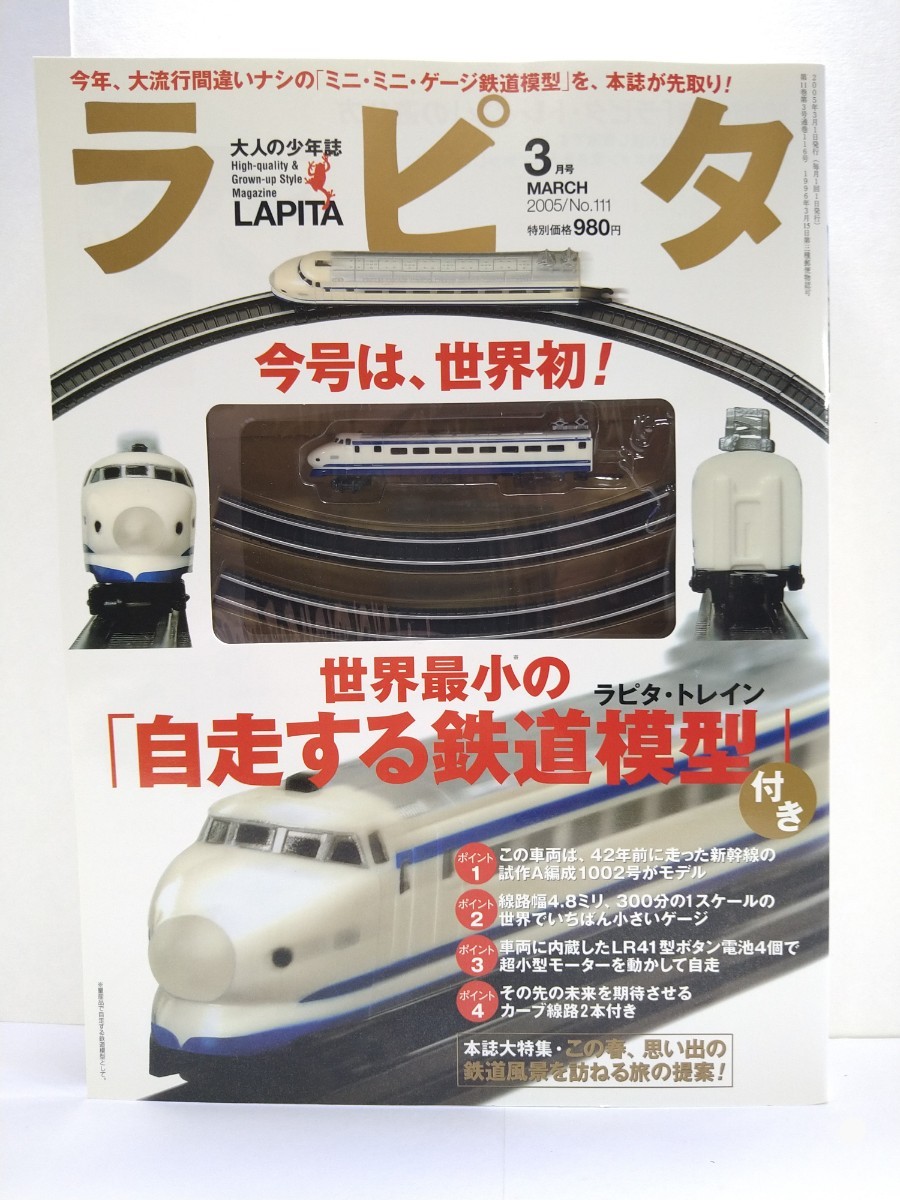 ラピタ 2005年 3月号 未開封 未使用 世界最小の自走式鉄道模型 軌道4.8mm 新幹線の試作A編成1002号 ZZトレイン_画像1