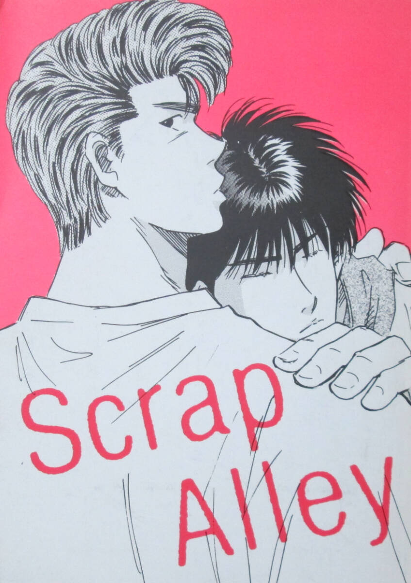 ◆スラムダンク同人誌◆SCRAP ALLEY 1◆ボックスワン◆ミキ山田◆花道×流川_画像1