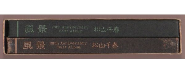 14984★松山千春 / 風景 -20th Anniversary Best Album- / 1996.04.20 / ベストアルバム / 2CD / COCA-13292-3_画像5