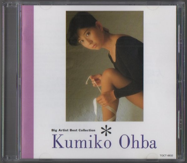 15050★大場久美子 / Big Artist Best Collection Kumiko Ohba / 1995.02.22 / ベストアルバム / TOCT-8832 ★訳あり★_画像1