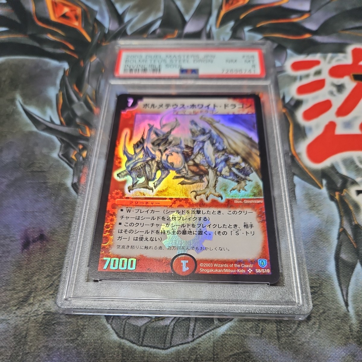 デュエルマスターズ PSA8 ボルメテウスホワイトドラゴン スーパーレア 2003 duel masters_画像1