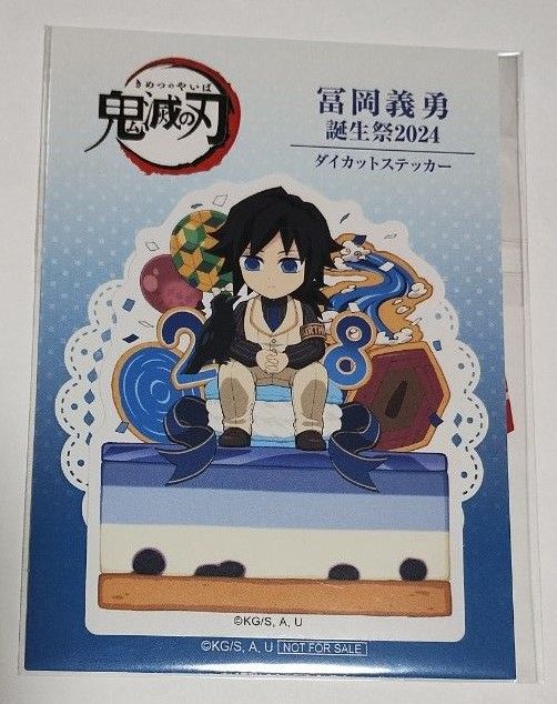 【鬼滅の刃】【未開封】冨岡義勇 誕生日限定 クリアファイル ICカードステッカー 鬼滅の刃】【未開封】冨岡義勇 誕生日限定 クリアファイル IC