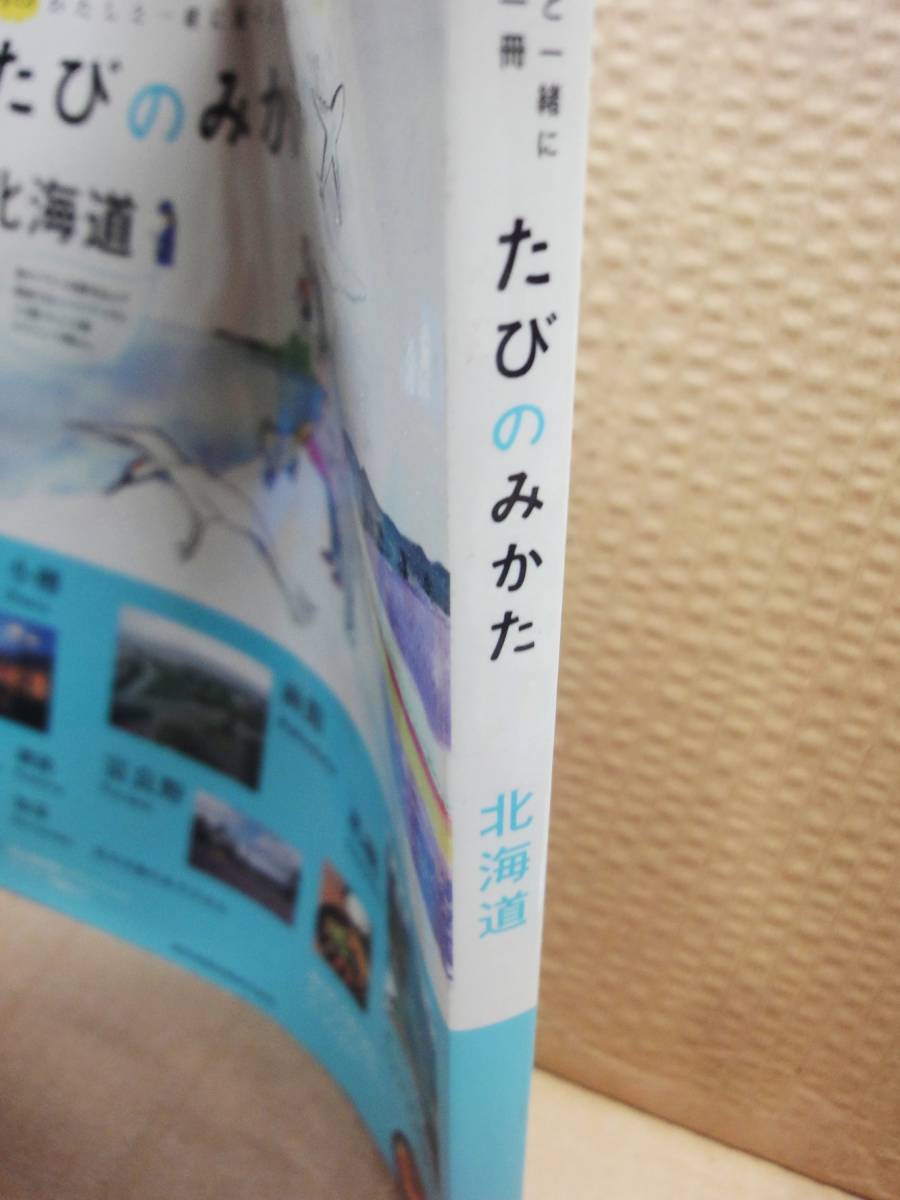 たびのみかた 北海道 (Myたび―わたしと一緒に旅する一冊 雑誌 美品_画像2