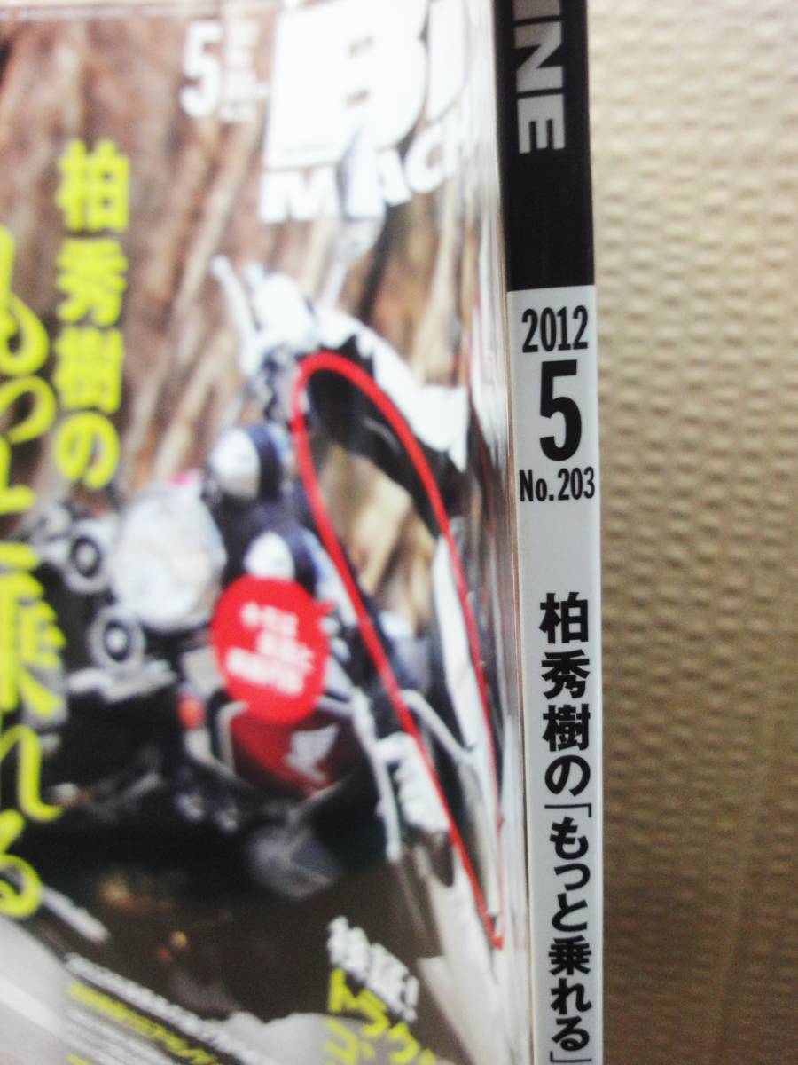 ビッグマシン BiG MACHINE 2012年 5月号 No.203 雑誌 美品_画像2