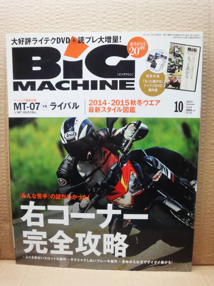 ビッグマシン BiG MACHINE 2014年 10月号 No.232 雑誌 美品_画像1