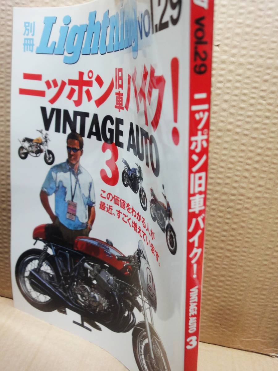 別冊 ライトニング Lightning Vol.29 ニッポン旧車！VINTAGEAUTO 3 ニッポン旧車バイク 旧車 雑誌 美品_画像2