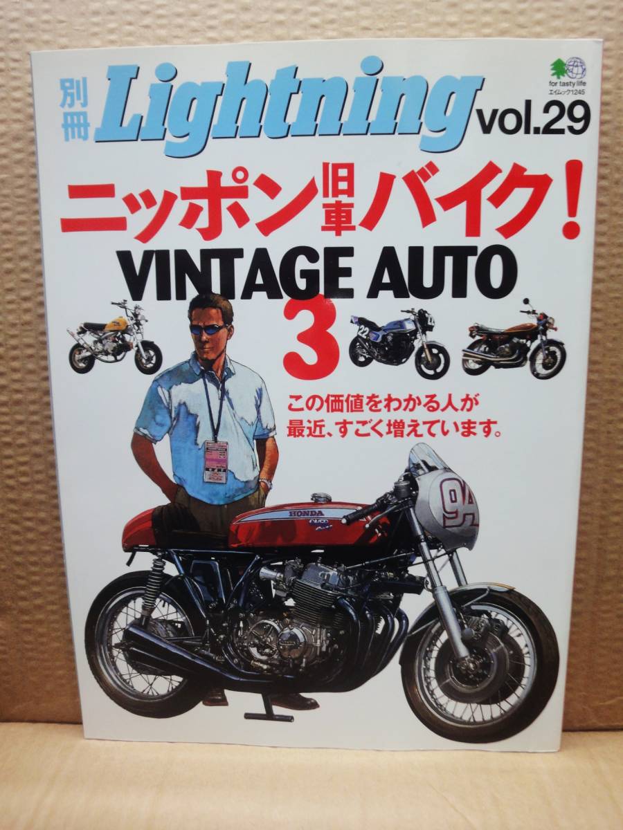 別冊 ライトニング Lightning Vol.29 ニッポン旧車！VINTAGEAUTO 3 ニッポン旧車バイク 旧車 雑誌 美品_画像1